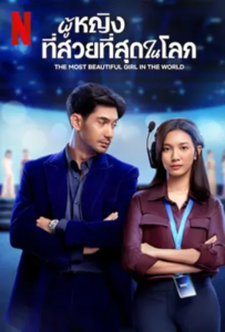 The Most Beautiful Girl in the World (2025) ผู้หญิงที่สวยที่สุดในโลก ซับไทย