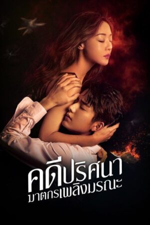 The Murder in Kairoutei คดีปริศนาฆาตกรเพลิงมรณะ พากย์ไทย