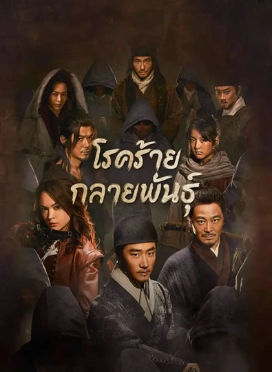 The Mutations (2023) โรคร้ายกลายพันธุ์ ซับไทย
