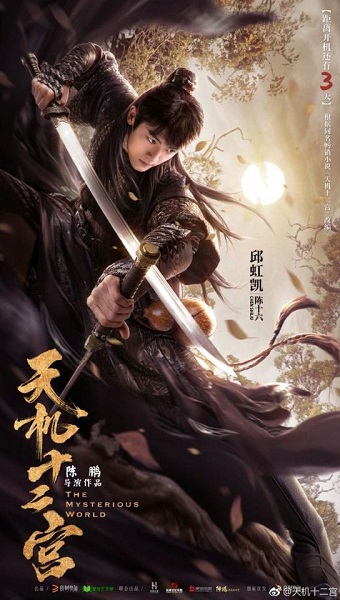 The Mysterious World 12 วังเทพลึกลับ ซับไทย