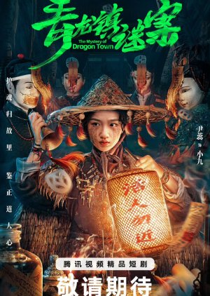 The Mystery of Dragon Town สาวน้อยส่งวิญญาณกับปริศนาเมืองพิศวง ซับไทย