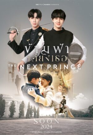 The Next Prince ข้ามฟ้าเคียงเธอ