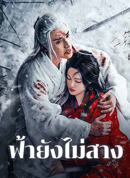 The Night Is Still Young (2024) ฟ้ายังไม่สาง พากย์ไทย