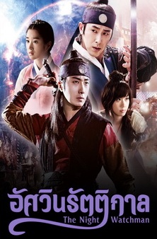 The Night Watchman – อัศวินรัตติกาล ซับไทย