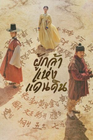 The Nokdu Flower ผู้กล้าแห่งแดนดิน พากย์ไทย