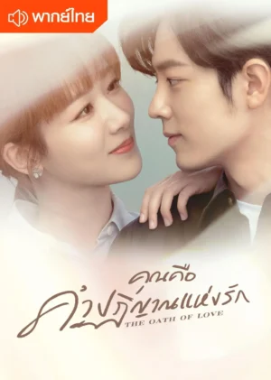 The Oath of Love คุณคือคำปฏิญาณแห่งรัก พากย์ไทย