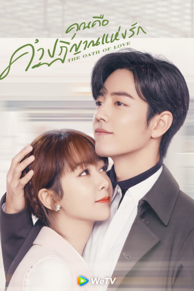 The Oath of Love 2022 คุณคือคำปฏิญาณแห่งรัก ซับไทย