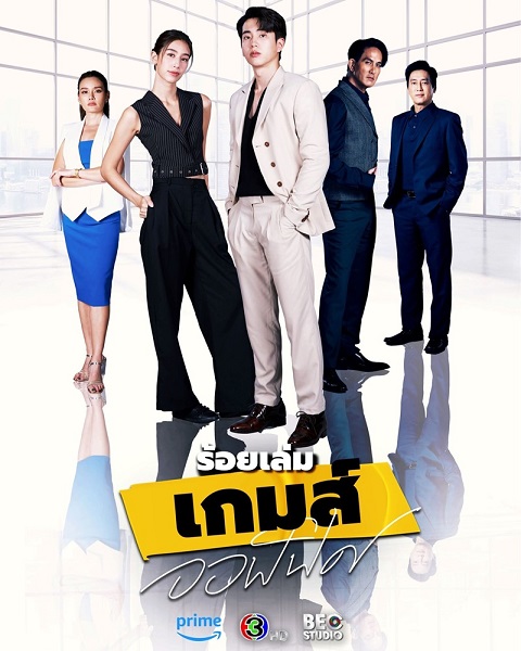 The Office Games ร้อยเล่มเกมส์ออฟฟิศ (2023)