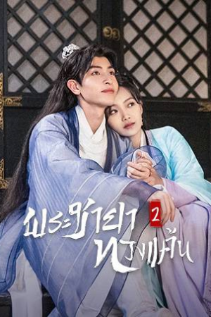 The Only Girl You Haven’t Seen Season 2 พระชายาทวงแค้น ภาค 2 พากย์ไทย