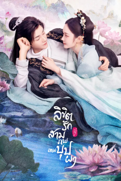 The Origin of Eternity (2022) ลิขิตรักสามภพเทพบุปผา พากย์ไทย