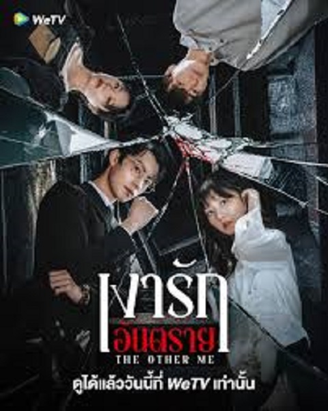 The Other Me (2025) เงารักอันตราย ซับไทย