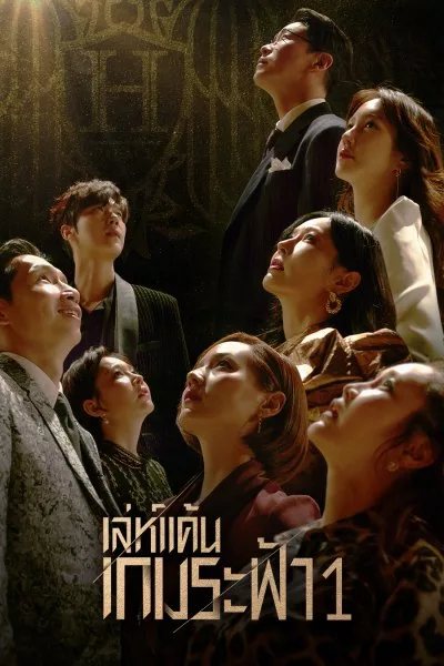 The Penthouse เกมแค้นระฟ้า พากย์ไทย