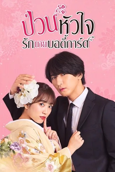 The Princess Bodyguard’s Love ป่วนหัวใจรักนายบอดี้การ์ด (2023) พากย์ไทย