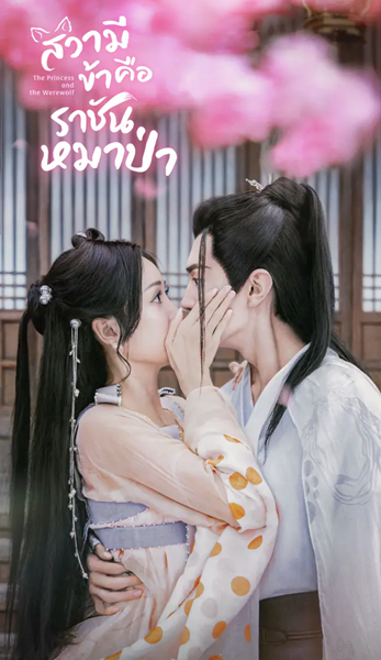 The Princess and the Werewolf (2023) สวามีข้าคือราชันหมาป่า พากย์ไทย