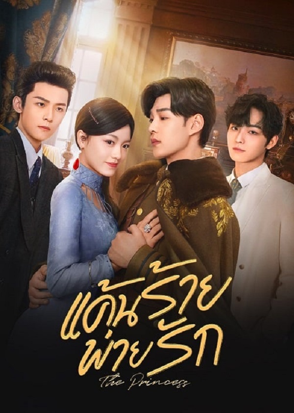 The Princess (2024) แค้นร้ายพ่ายรัก ซับไทย