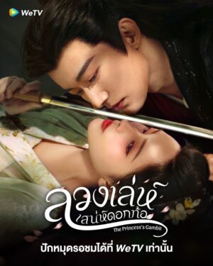 The Princess’s Gambit ลวงเล่ห์เสน่ห์ดอกท้อ พากย์ไทย