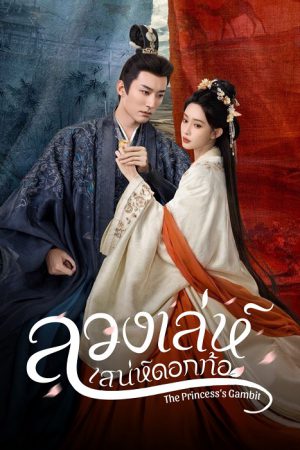 The Princess’s Gambit ลวงเล่ห์เสน่ห์ดอกท้อ ซับไทย