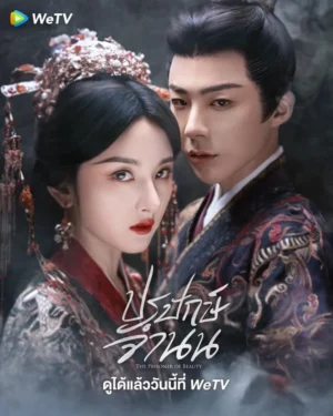 The Prisoner of Beauty ปรปักษ์จำนน พากย์ไทย