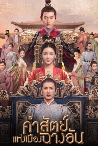 The Promise of Chang’An คำสัตย์เมืองฉางอัน ซับไทย