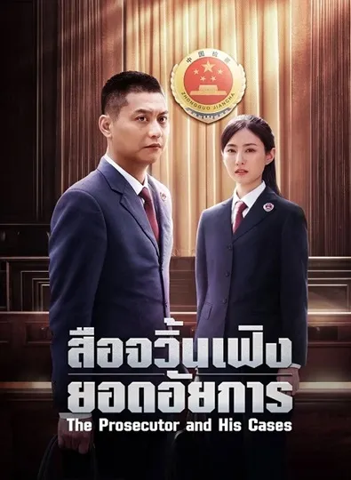The Prosecutor and His Cases (2024) สือจวิ้นเฟิงยอดอัยการ ซับไทย