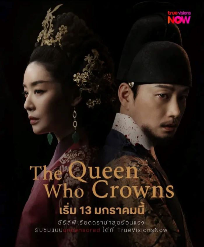 The Queen Who Crowns (2025) ตำนานราชินีวอนกยอง ซับไทย