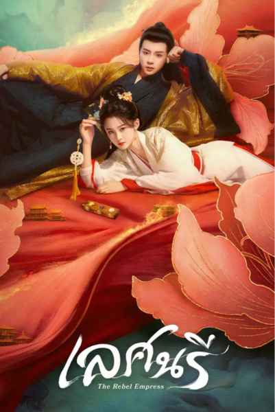The Rebel Empress (2024) เล่ห์นารี ซับไทย