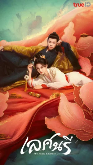 The Rebel Empress เลศนรี พากย์ไทย