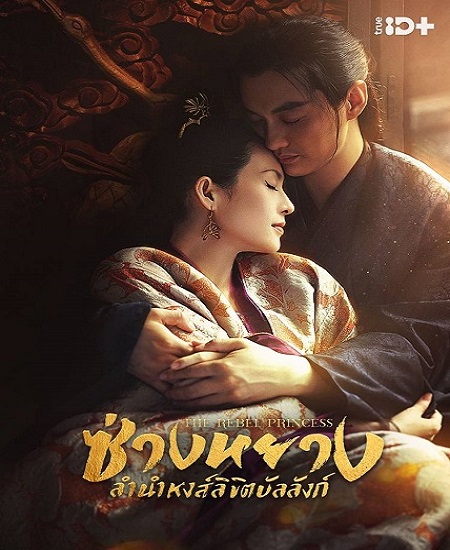 The Rebel Princess (2021) ซ่างหยาง ลำนำหงส์ลิขิตบัลลังก์ พากย์ไทย