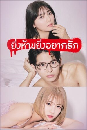 The Red Apple ยิ่งห้ามยิ่งอยากรัก พากย์ไทย