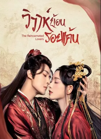 The Reincarnated Lovers (2023) วิวาห์ย้อนรอยแค้น ซับไทย