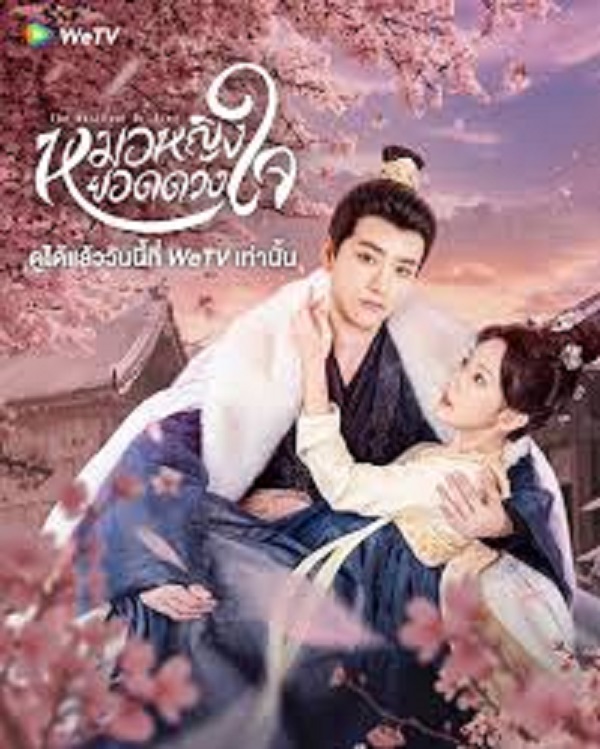 The Resilient Dr. Ling (2024) หมอหญิงยอดดวงใจ ซับไทย