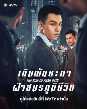 The Rise of Zhao Jiadi เดิมพันชะตาฝ่าสมรภูมิชีวิต ซับไทย
