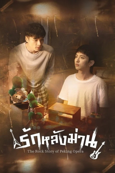The Rock Story of Peking Opera (2024) รักหลังม่าน ซับไทย