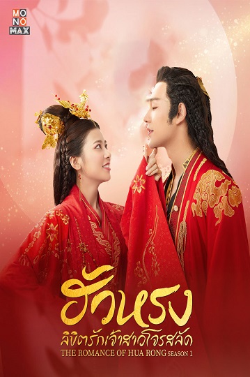 The Romance Of Hua Rong 1 เจ้าสาว โจรสลัด พากย์ไทย