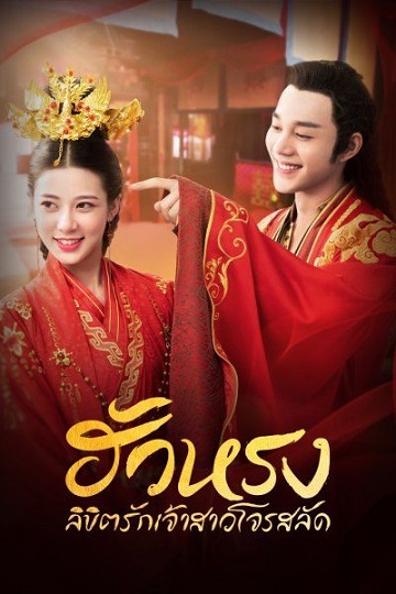 The Romance of Hua Rong ความรักของฮัวหรง ซับไทย