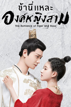 The Romance of Tiger and Rose ข้านี่เเหละองค์หญิงสาม พากย์ไทย