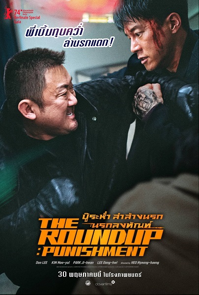 The Roundup Punishment บู๊ระห่ำล่าล้างนรก นรกลงทัณฑ์ (2024) พากย์ไทย