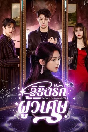 The Secret Contract of the Witch ลิขิตรักผู้วิเศษ ซับไทย