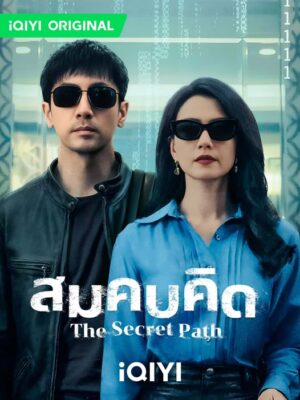 The Secret Path สมคบคิด ซับไทย