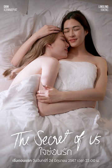 The Secret of Us ใจซ่อนรัก (2024)