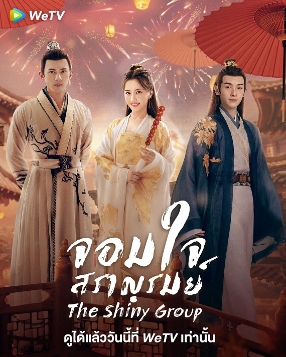 The Shiny Group (2023) จอมใจสราญรมย์ ซับไทย