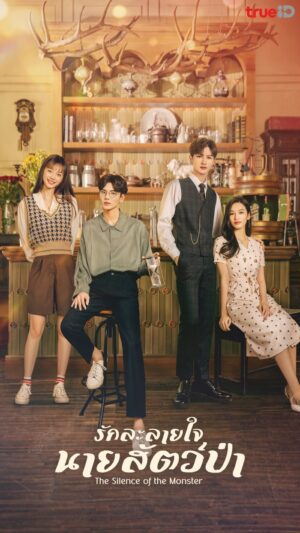 The Silence of the Monster รักละลายใจนายสัตว์ป่า พากย์ไทย