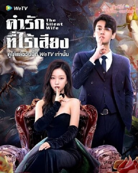 The Silent Wife คำรักที่ไร้เสียง (2024) ซับไทย