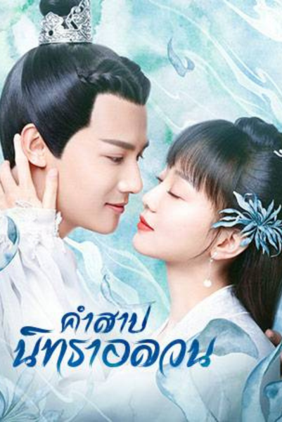 The Sleepless Princess คำสาปนิทราอลวน พากย์ไทย