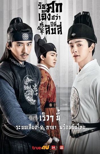 The Sleuth of Ming Dynasty รัชศกเฉิงฮว่าปีที่สิบสี่แห่งต้าหมิง ซับไทย