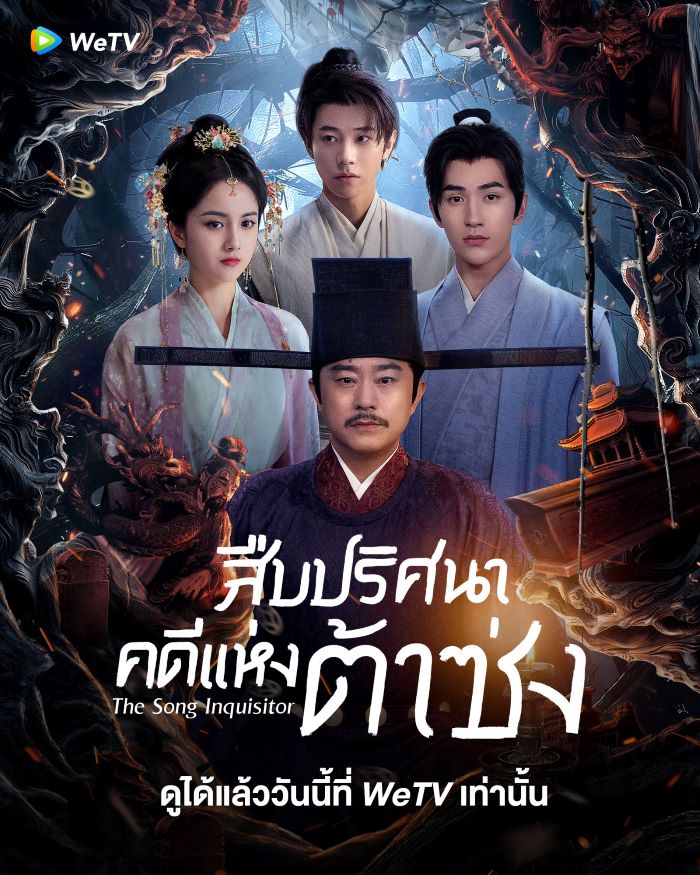 ซีรี่ย์จีน The Song Inquisitor สืบปริศนาคดีแห่งต้าซ่ง (2025) ซับไทย