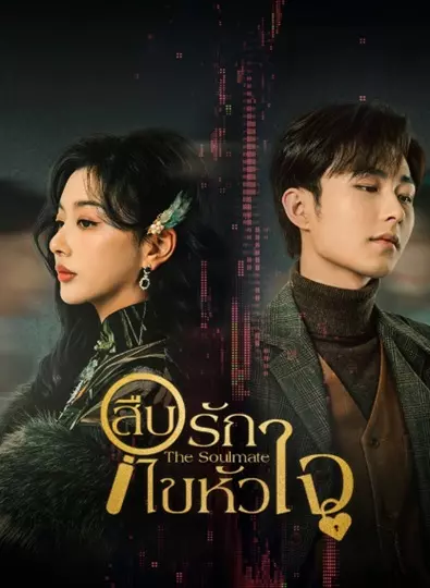 The Soulmate (2024) สืบรักไขหัวใจ ซับไทย