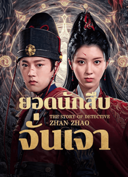 The Story Of Detective Zhan Zhao (2025) ยอดนักสืบจั่นเจา ซับไทย