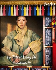 The Tale of Lady Ok (2024) ตำนานแม่นางอ๊ก พากย์ไทย