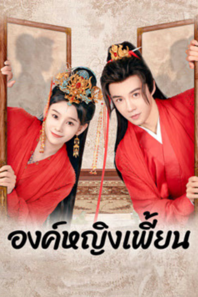 The Strange Princess (2024) องค์หญิงเพี้ยน ซับไทย